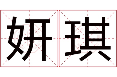 妍琪名字寓意