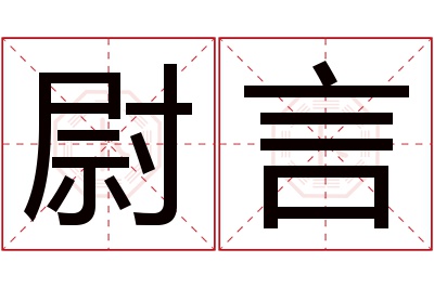 尉言名字寓意