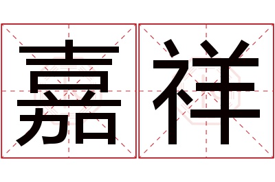 嘉祥名字寓意