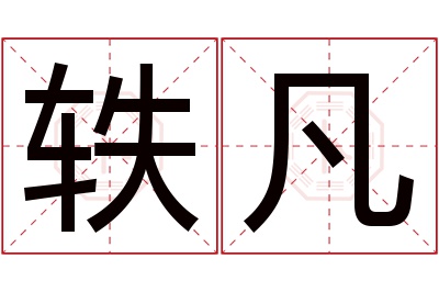 轶凡名字寓意