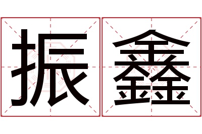 振鑫名字寓意