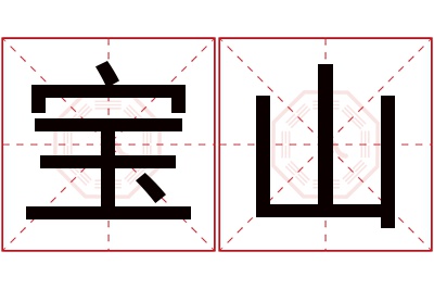 宝山名字寓意