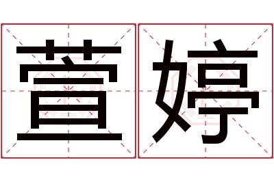 萱婷名字寓意