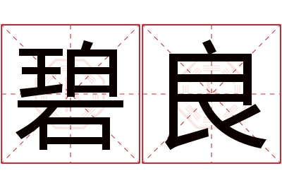 碧良名字寓意