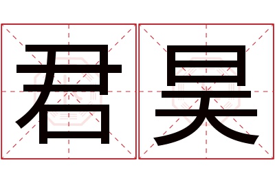 君昊名字寓意