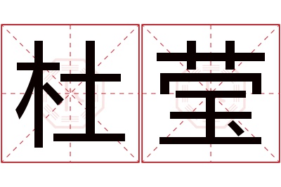 杜莹名字寓意