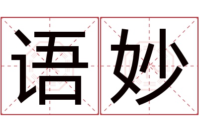 语妙名字寓意