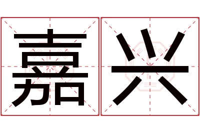 嘉兴名字寓意