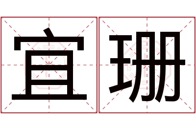 宜珊名字寓意