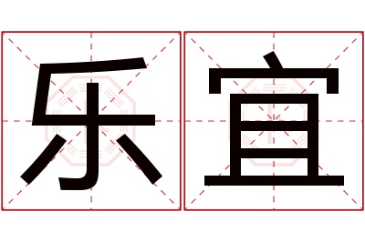 乐宜名字寓意