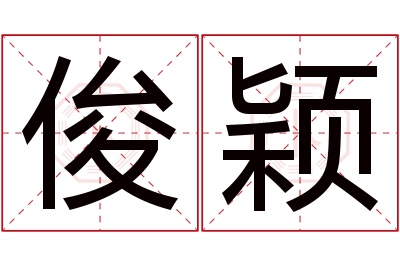 俊颖名字寓意