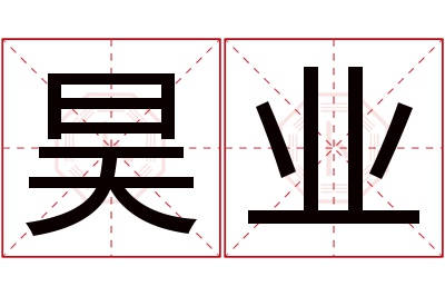 昊业名字寓意