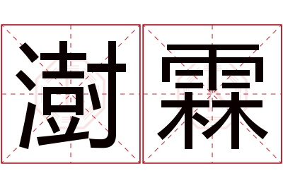 澍霖名字寓意