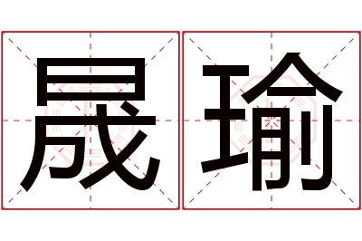 晟瑜名字寓意