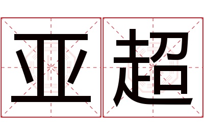 亚超名字寓意