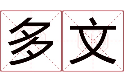 多文名字寓意