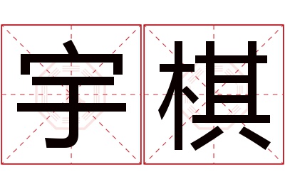 宇棋名字寓意