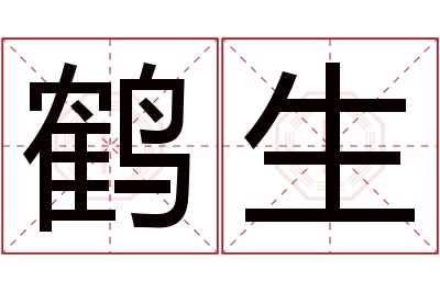 鹤生名字寓意