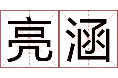 亮涵名字寓意