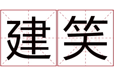 建笑名字寓意