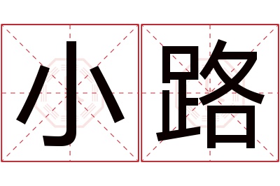 小路名字寓意