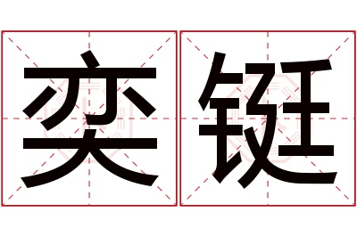 奕铤名字寓意