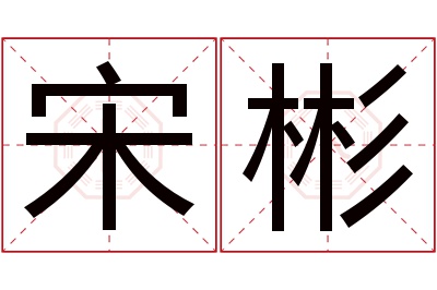 宋彬名字寓意