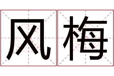 风梅名字寓意