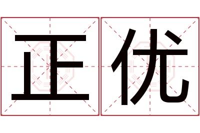 正优名字寓意