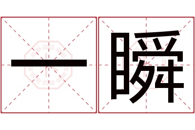 一瞬名字寓意