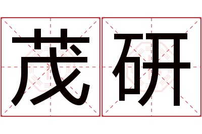 茂研名字寓意