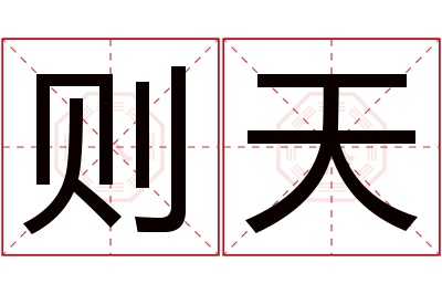 则天名字寓意