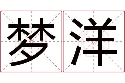 梦洋名字寓意