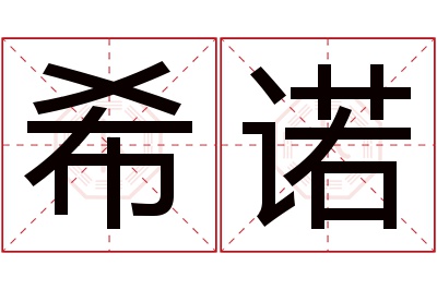 希诺名字寓意