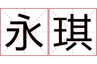 永琪名字寓意