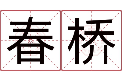 春桥名字寓意