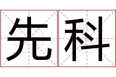 先科名字寓意