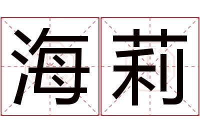 海莉名字寓意