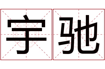 宇驰名字寓意