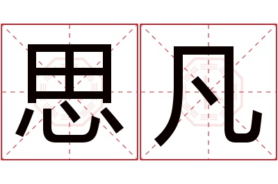 思凡名字寓意