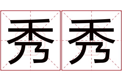 秀秀名字寓意