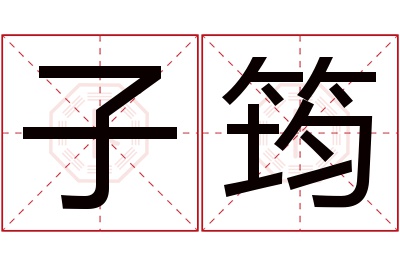 子筠名字寓意