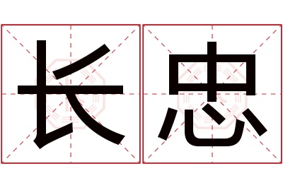 长忠名字寓意