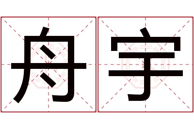 舟宇名字寓意