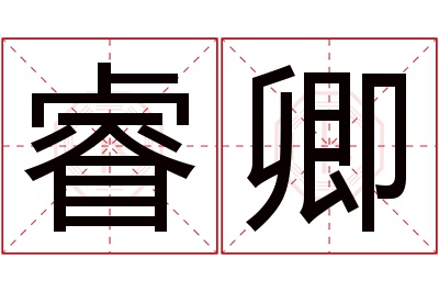 睿卿名字寓意