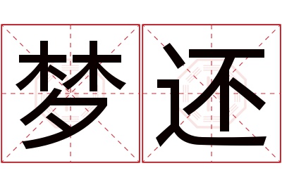 梦还名字寓意