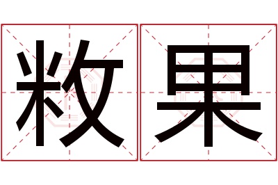 敉果名字寓意