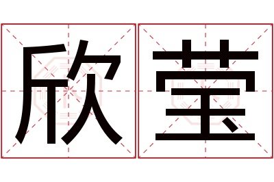 欣莹名字寓意