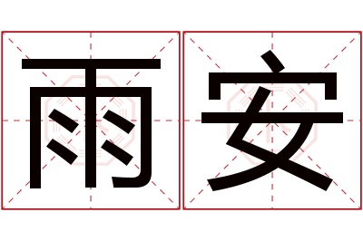 雨安名字寓意