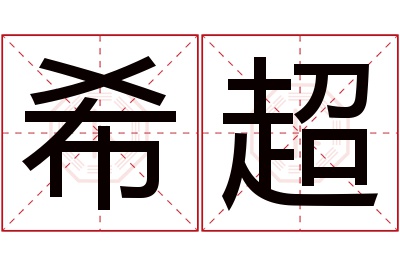 希超名字寓意